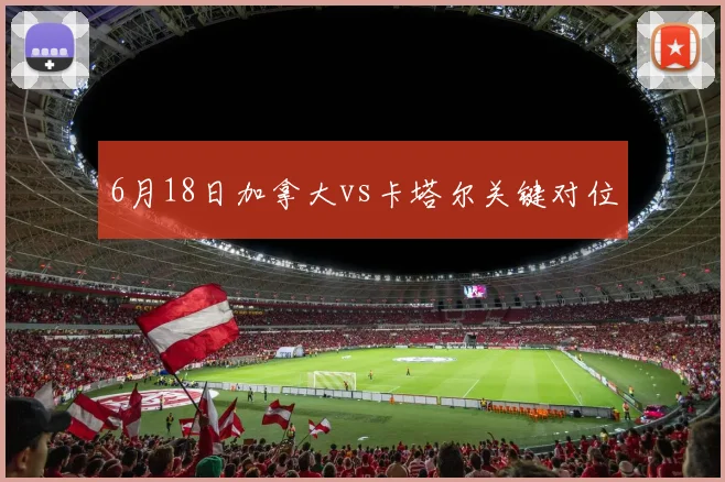 6月18日加拿大vs卡塔尔关键对位
