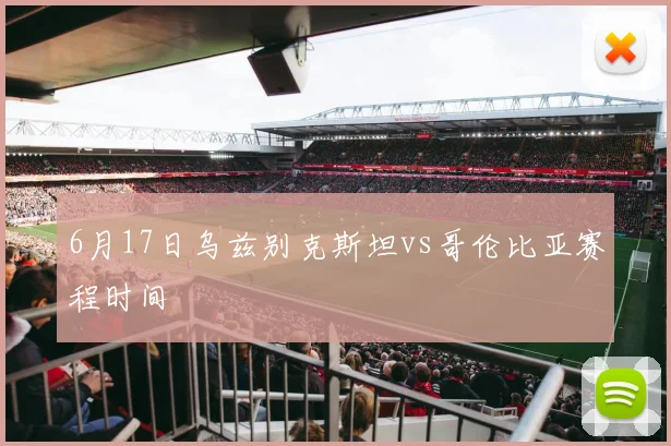 6月17日乌兹别克斯坦vs哥伦比亚赛程时间