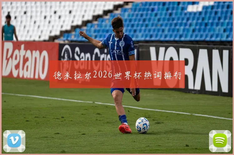 德米拉尔2026世界杯热词排行