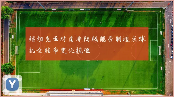 绍切克面对南非防线能否制造点球机会赔率变化梳理