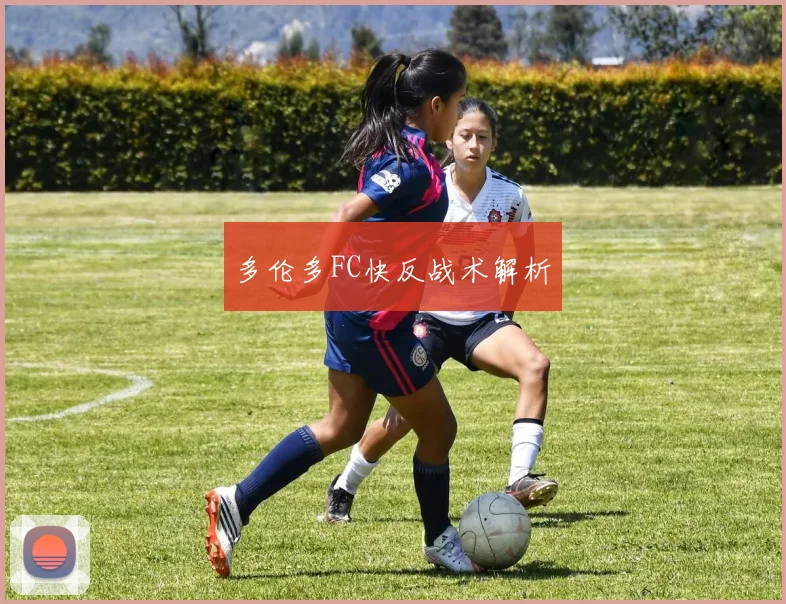 多伦多FC快反战术解析