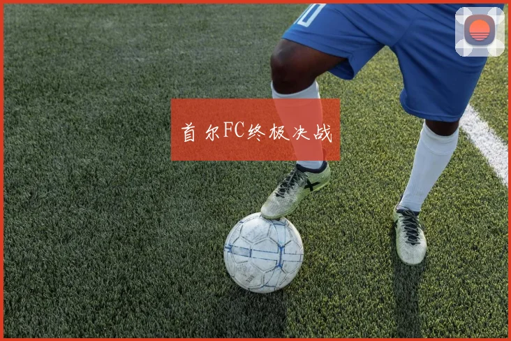 首尔FC终极决战