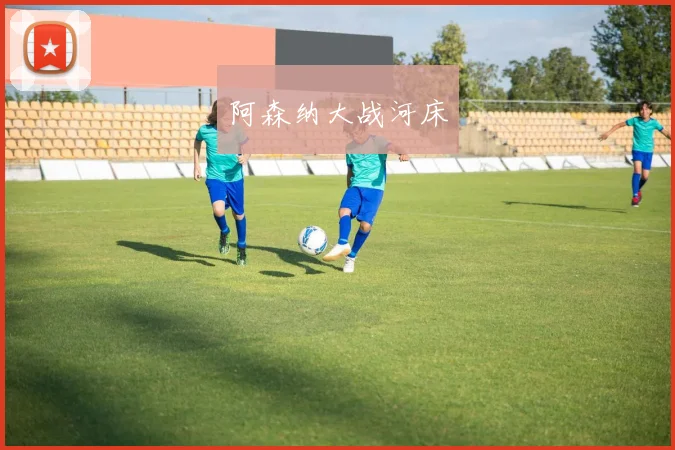 阿森纳大战河床