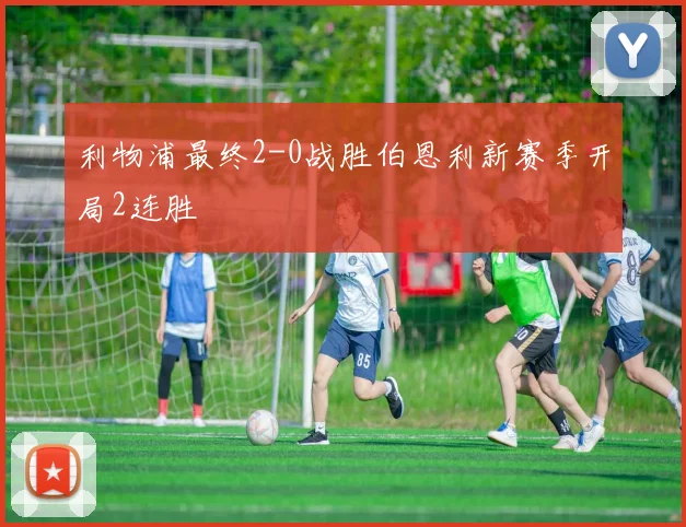 利物浦最终2-0战胜伯恩利新赛季开局2连胜