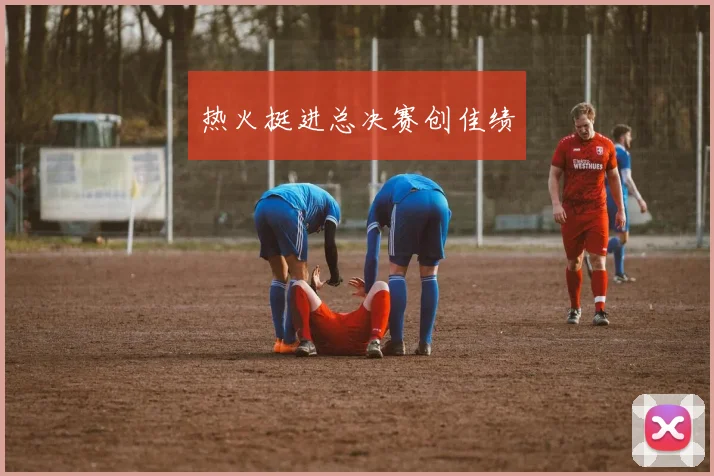 热火挺进总决赛创佳绩