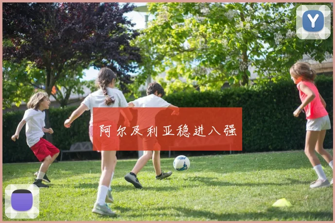 阿尔及利亚稳进八强