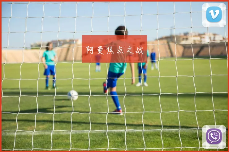 阿曼焦点之战