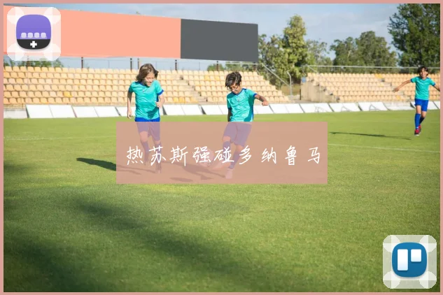 热苏斯强碰多纳鲁马