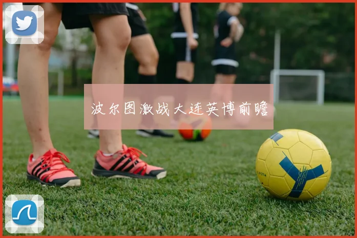波尔图激战大连英博前瞻
