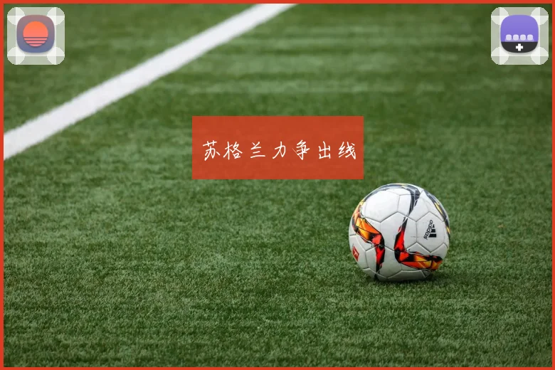 苏格兰力争出线