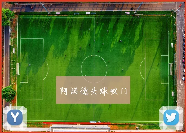 阿诺德头球破门