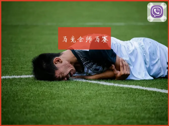 马竞会师马赛