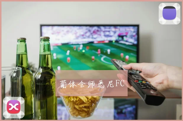 葡体会师悉尼FC