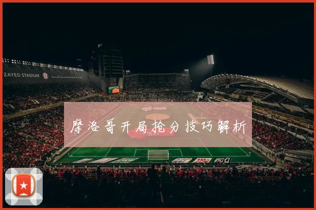 摩洛哥开局抢分技巧解析