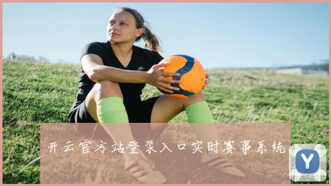 开云官方站登录入口实时赛事系统