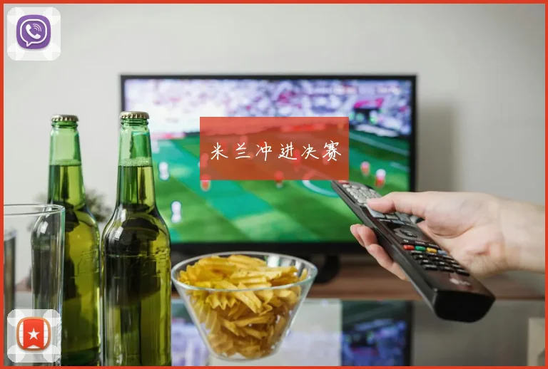 米兰冲进决赛