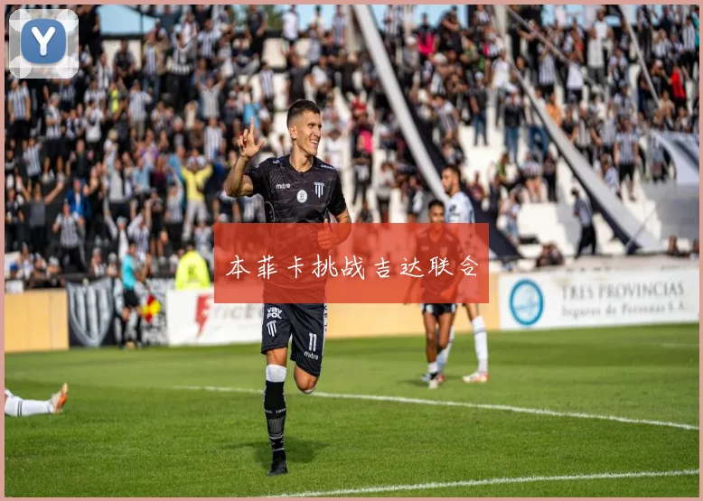 本菲卡挑战吉达联合