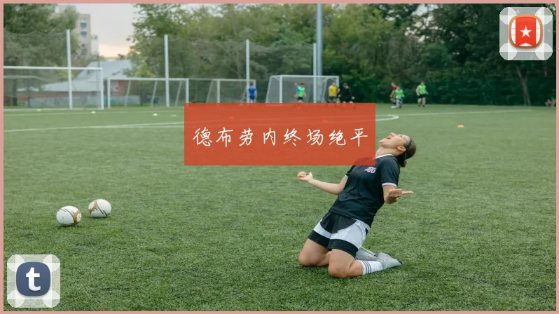 德布劳内终场绝平