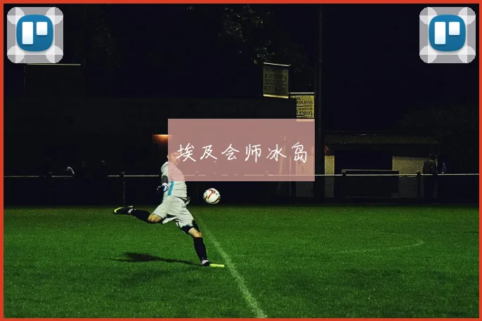 埃及会师冰岛