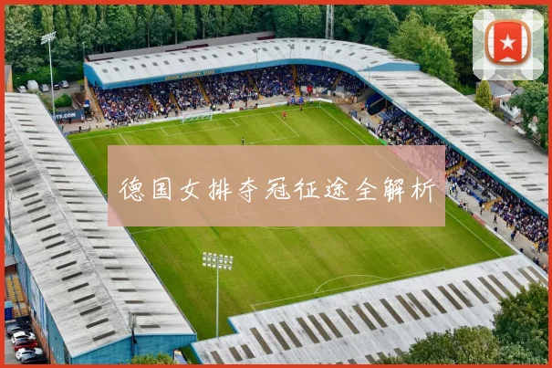 德国女排夺冠征途全解析