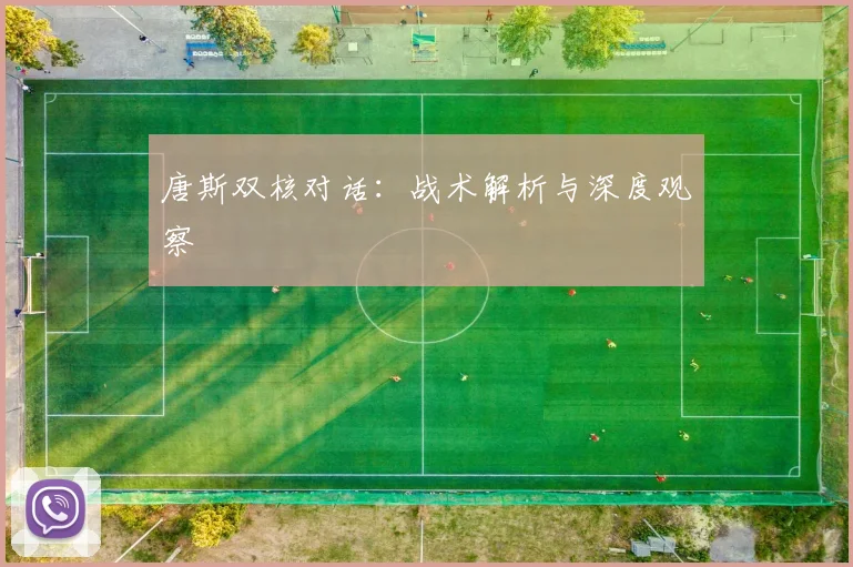 唐斯双核对话：战术解析与深度观察