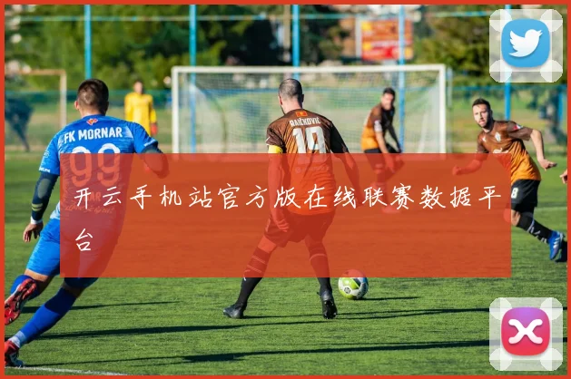 开云手机站官方版在线联赛数据平台