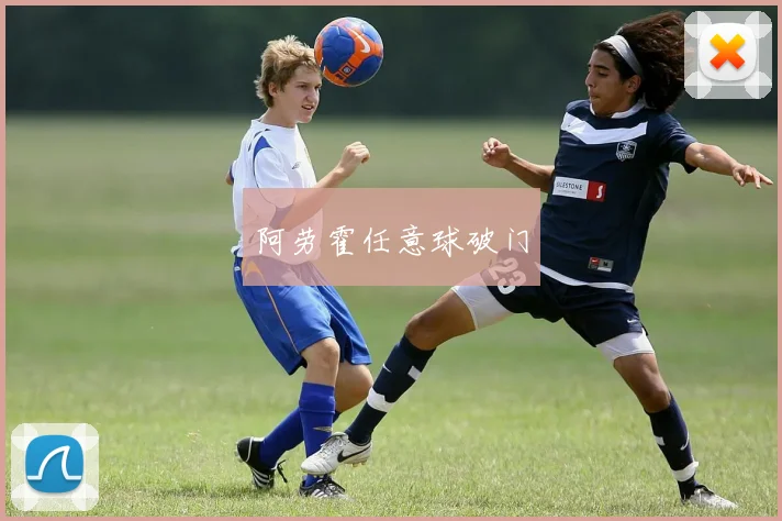 阿劳霍任意球破门