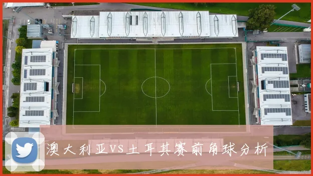 澳大利亚vs土耳其赛前角球分析