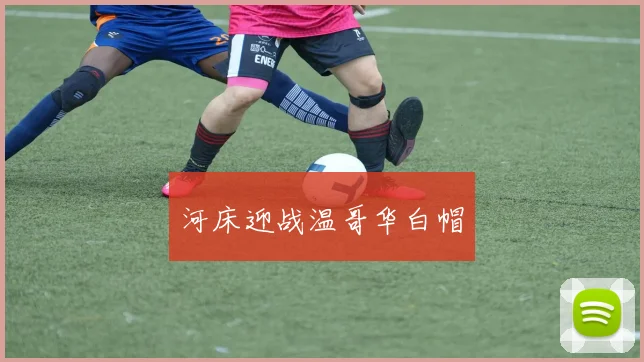河床迎战温哥华白帽