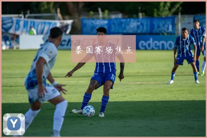 泰国赛场焦点