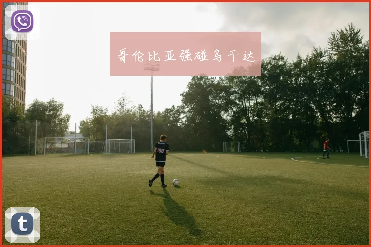 哥伦比亚强碰乌干达