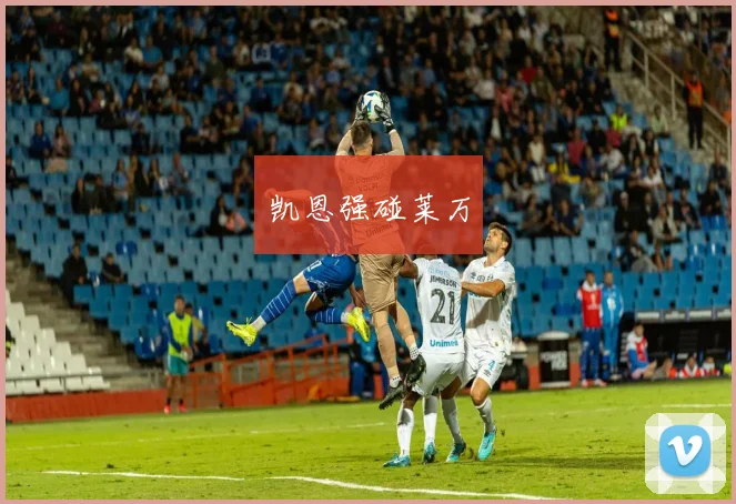 凯恩强碰莱万