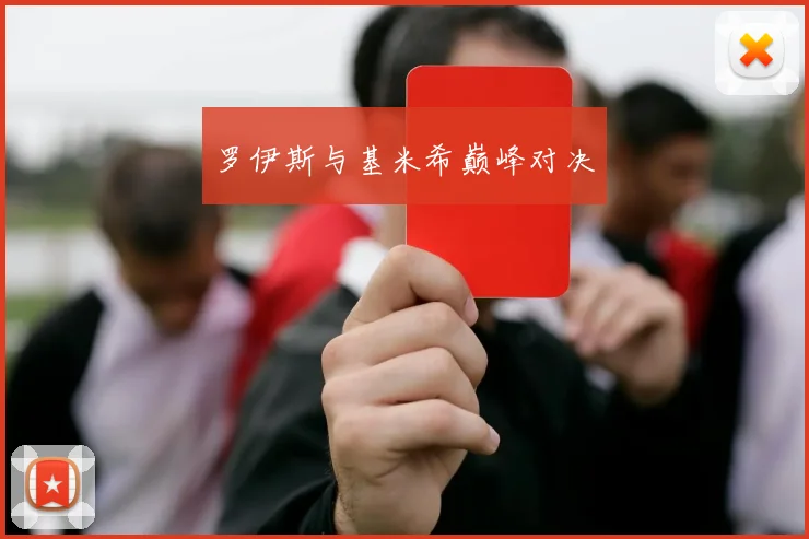 罗伊斯与基米希巅峰对决