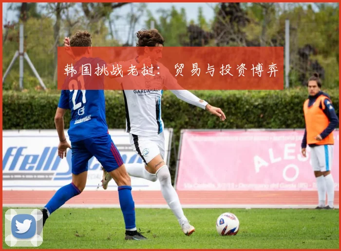 韩国挑战老挝：贸易与投资博弈