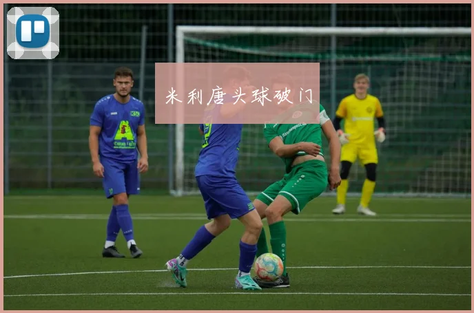 米利唐头球破门