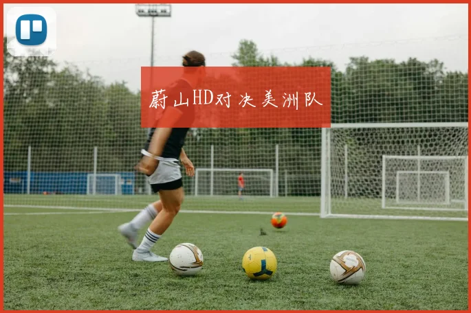 蔚山HD对决美洲队