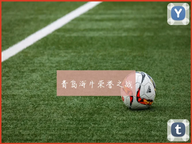 青岛海牛荣誉之战