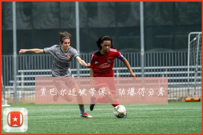 贾巴尔连破带保，劲爆得分秀