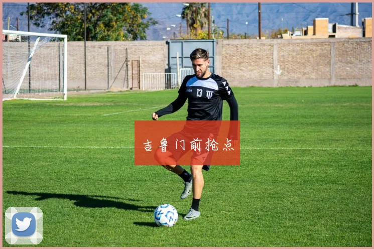 吉鲁门前抢点