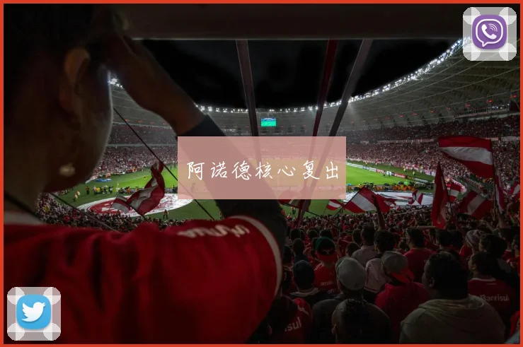 阿诺德核心复出