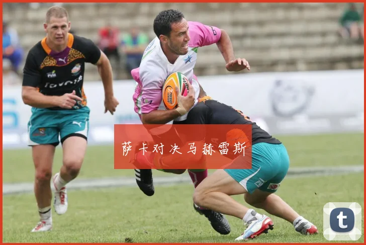 萨卡对决马赫雷斯
