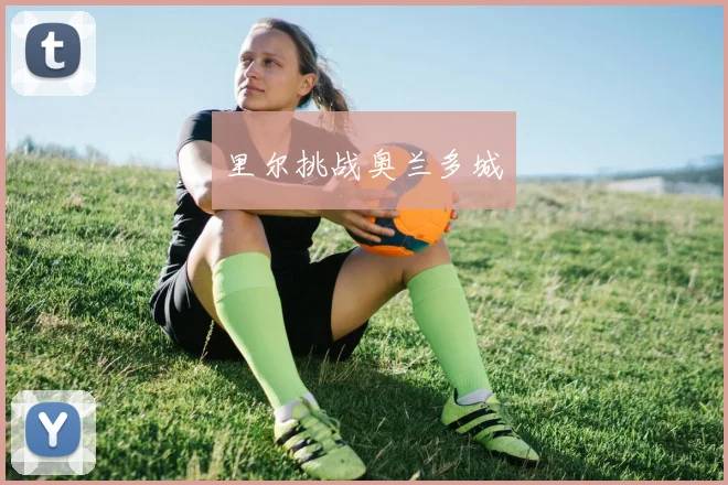 里尔挑战奥兰多城