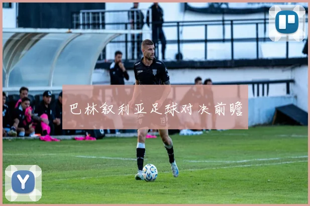 巴林叙利亚足球对决前瞻
