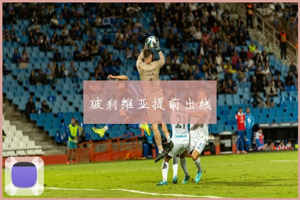 玻利维亚提前出线