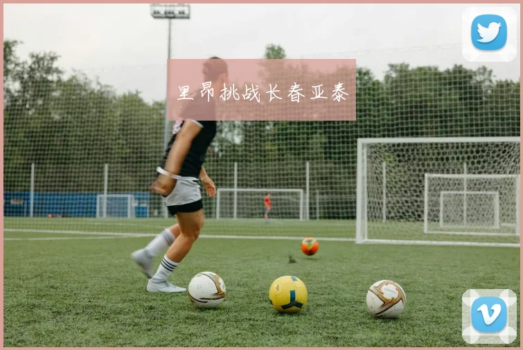 里昂挑战长春亚泰