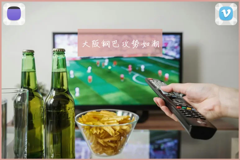 大阪钢巴攻势如潮