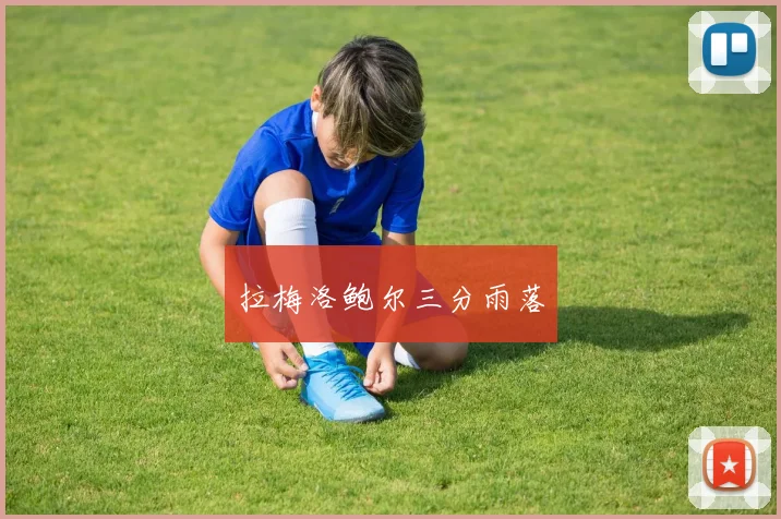 拉梅洛鲍尔三分雨落