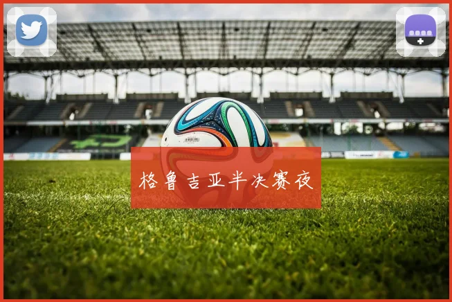 格鲁吉亚半决赛夜