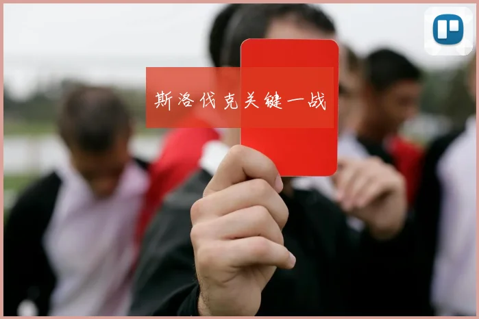 斯洛伐克关键一战