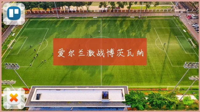 爱尔兰激战博茨瓦纳
